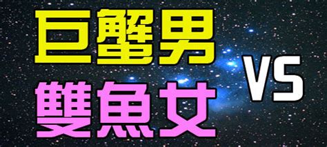 巨蟹男射手女配對指數|「巨蟹座」vs「12星座」的配對指數！揭密你和他的真實關係！